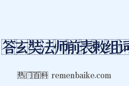 答玄奘法师前表敕组词是什么意思的图片